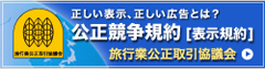 公正競争規約・表示規約