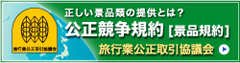 公正競争規約・景品規約