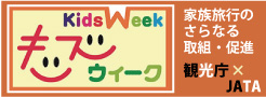 キッズウィーク家族旅行取組