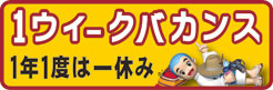 1ウィークバカンス
