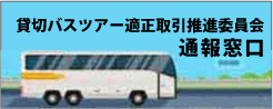貸切バスツアー適正取引推進委員会への通報窓口再周知について