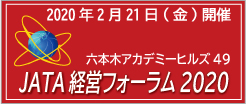 経営フォーラム2020開催案内