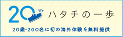 ハタチの一歩
