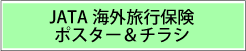 JATA�C�O���s�ی��|�X�^�[&�`���V