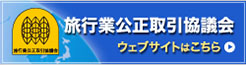 旅行業公正取引協議会
