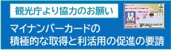 観光庁より、マイナンバーカード促進協力のお願い