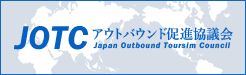 アウトバウンド促進協議会