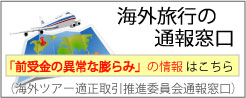 海外ツアー適正取引推進委員会通報窓口の周知
