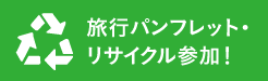 旅行パンフレットのリサイクルシステム