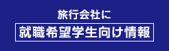旅行会社に就職希望学生向け情報