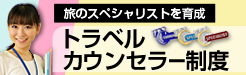 トラベル・カウンセラー制度
