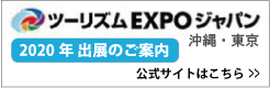 ツーリズムEXPOジャパン2020
