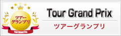 ツアーグランプリ2018