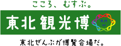 東北観光博