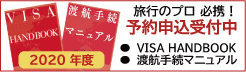 2020年度海外旅行業務用マニュアル予約申し込みのご案内