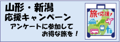 山形・新潟応援キャンペーン