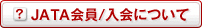JATA���/����ɂ���