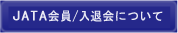 JATA会員/入会について