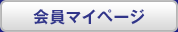 会員マイページ