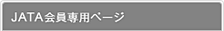 JATA�����p�y�[�W