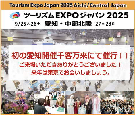 ツーリズムEXPOジャパン2025