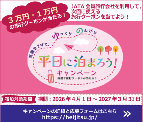 平日に泊まろう！キャンペーン