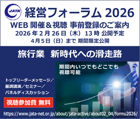 JATA経営フォーラム2026