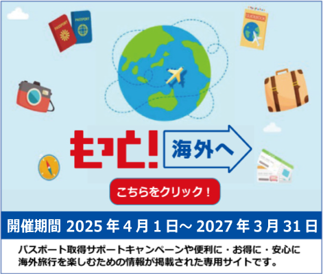 JATA海外旅行拡大プロジェクト「もっと ! 海外へ」のご紹介
