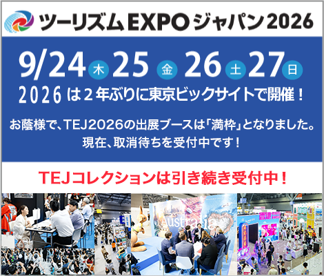 ツーリズムEXPOジャパン2026