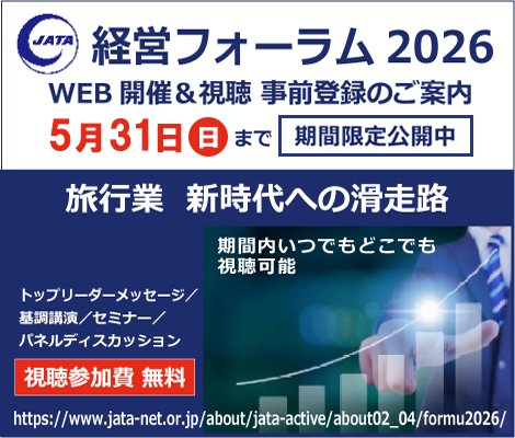 JATA経営フォーラム2026