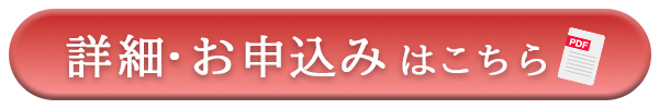 詳細・お申込みはこちら
