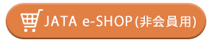 JATA e-SHOP(非会員用)