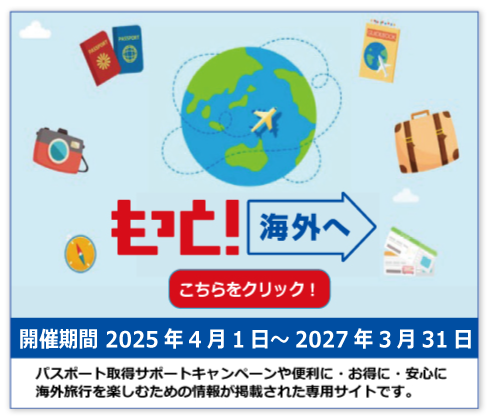 JATA海外旅行拡大プロジェクト「もっと ! 海外へ」のご紹介