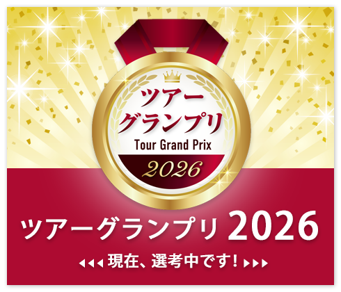 ツアーグランプリ2026
