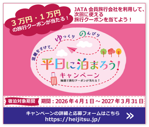平日に泊まろう！キャンペーン