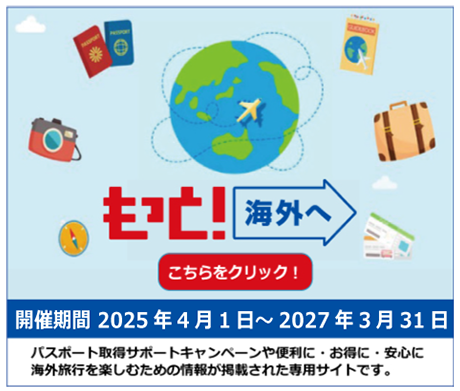 JATA海外旅行拡大プロジェクト「もっと ! 海外へ」のご紹介