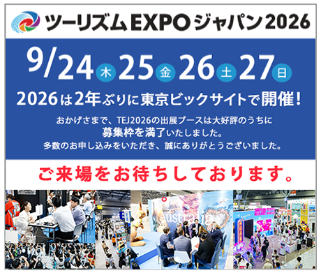 ツーリズムEXPOジャパン2026