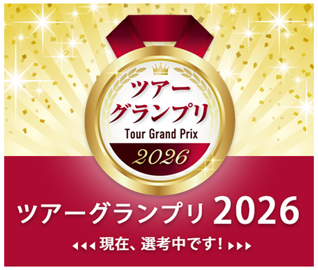 ツアーグランプリ2026