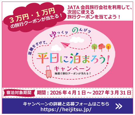 平日に泊まろう！キャンペーン