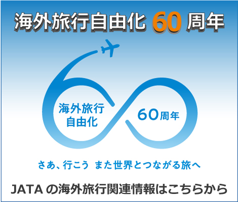 「海外旅行自由化60周年」ロゴのご紹介