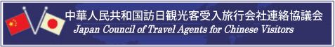 中華人民共和国訪日観光客受入旅行会社連絡協議会