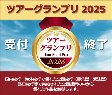 ツアーグランプリ2025